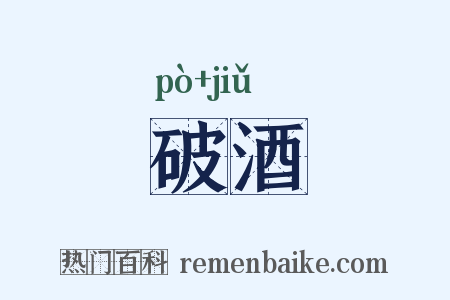 破酒是什么意思的图片
